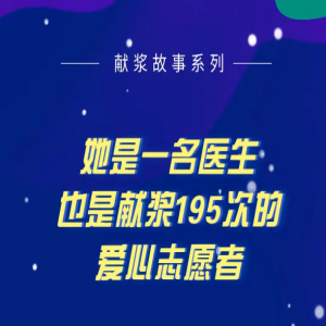 她是一名醫(yī)生也是獻(xiàn)漿195次的愛(ài)心志愿者