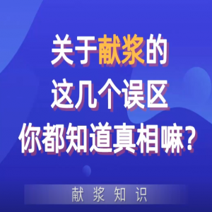 關(guān)于獻漿的這幾個誤區(qū)你都知道真相嘛？