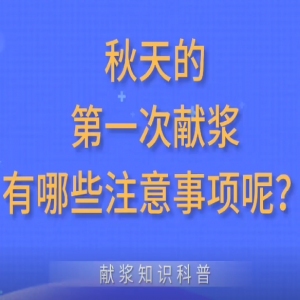 秋天的第一次獻(xiàn)漿有哪些注意事項呢？